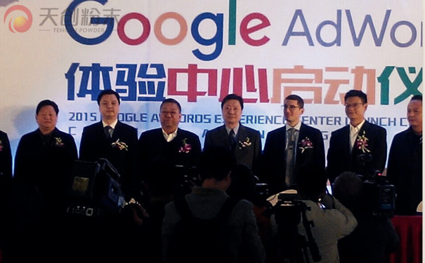 長沙天創(chuàng)粉末受邀Google AdWords體驗中心啟動儀式 長沙天創(chuàng)粉末受邀Google AdWords體驗中心啟動儀式