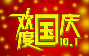 長沙天創(chuàng)粉末技術有限公司國慶節(jié)放假通知